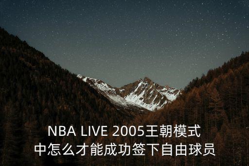 NBA LIVE 2005王朝模式中怎么才能成功签下自由球员
