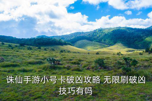 诛仙手游小号卡破凶攻略 无限刷破凶技巧有吗