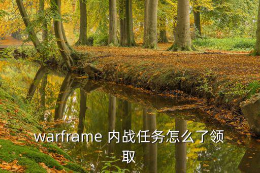 星际战甲手游内战任务怎么做，星际战甲内心之战任务怎么接啊