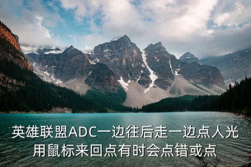 英雄联盟手游怎么才不会点错人，玩英雄联盟鼠标怎么点人打得稳