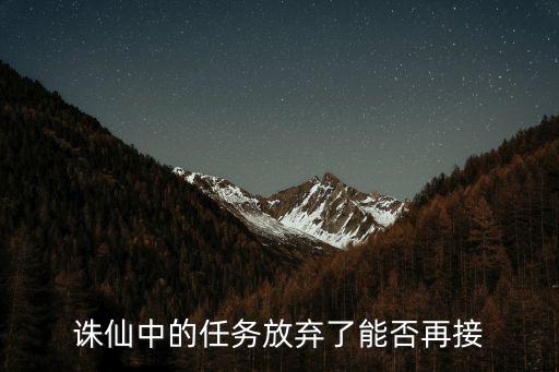 诛仙中的任务放弃了能否再接