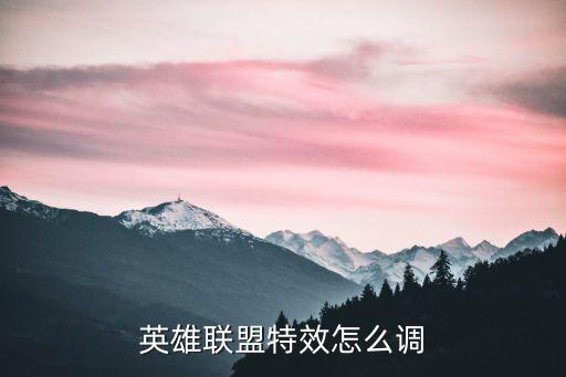 英雄联盟特效怎么调