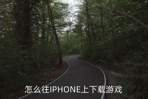 苹果怎么下载nba2k20手游，iPhone游戏怎么下载