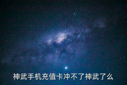 神武3手游无法充值怎么办，神武手机充值卡冲不了神武了么