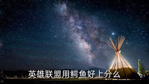 手游鳄鱼怎么上分，鳄鱼游戏机打法技巧是什么