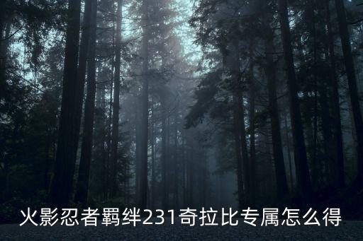 火影忍者羁绊231奇拉比专属怎么得
