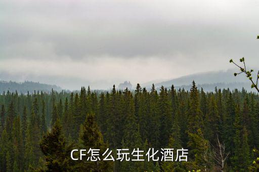 cf手游怎么跑生化酒店，穿越火线手游版怎么上最远的椰子树生化酒店