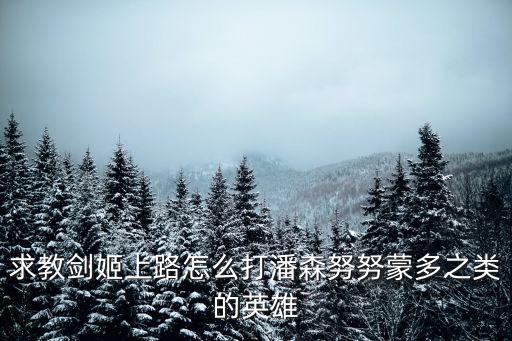 求教剑姬上路怎么打潘森努努蒙多之类的英雄