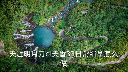 天刀手游缉拿技巧怎么获得，天涯明月刀行会日常缉拿任务怎么做 行会日常缉拿任务攻略