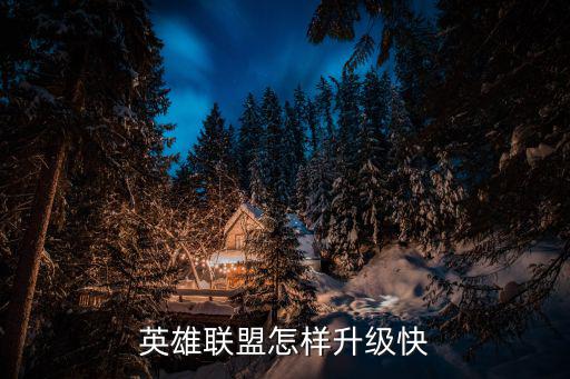 lol手游峡谷宝典怎么升级快，怎么练级快
