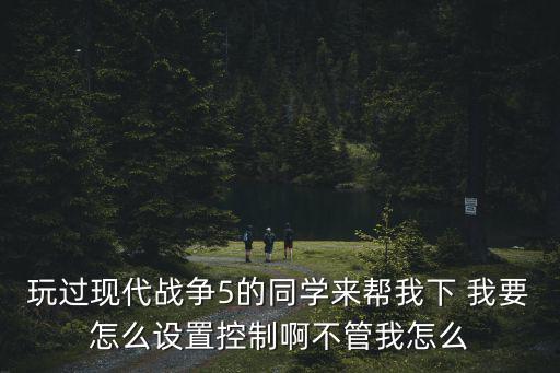 现代战争5手游怎么跳，现代战争5新手教程卡在这了怎么破