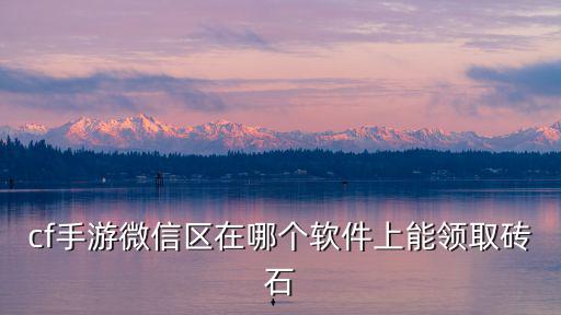穿越手游微信公众号领钻石怎么领，cf手游除了充值有哪些渠道可以领到钻石