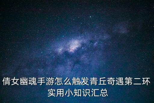 倩女幽魂手游怎么触发青丘奇遇第二环 实用小知识汇总