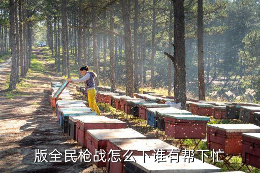 全民枪战手游英雄大乱斗怎么下，请问全民枪战官方版在哪儿下载