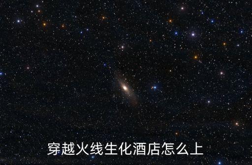 穿越火线生化酒店怎么上