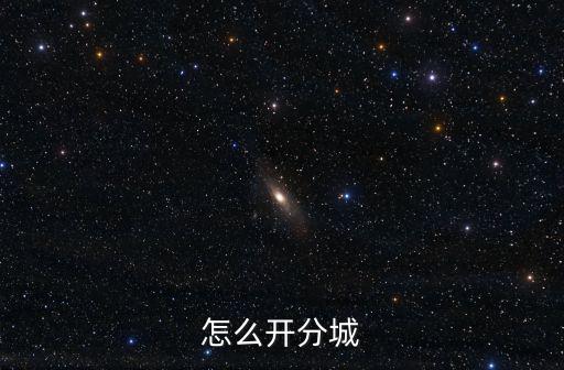 怎么开分城