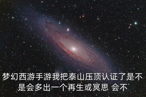 梦幻西游手游我把泰山压顶认证了是不是会多出一个再生或冥思 会不