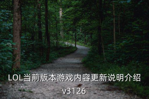 LOL当前版本游戏内容更新说明介绍v3126