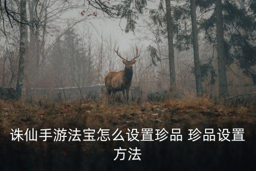 诛仙手游怎么设置珍品，诛仙手游珍品怎么摆摊 珍品摆摊方法介绍