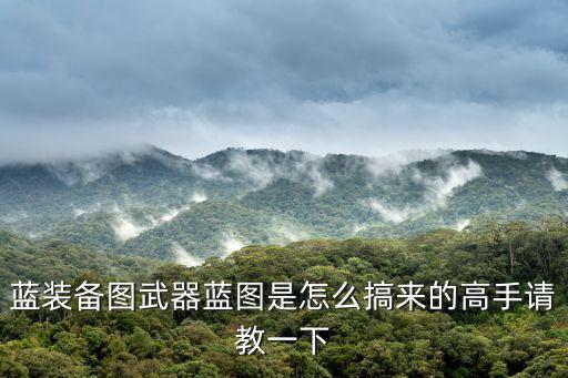 蓝装备图武器蓝图是怎么搞来的高手请教一下