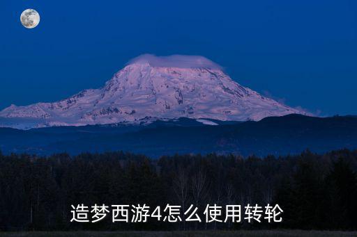 手游版造梦四怎么转系，造梦西游4怎么换角色