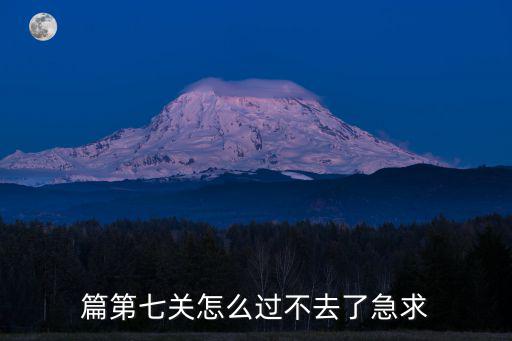 篇第七关怎么过不去了急求