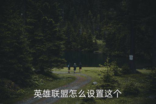英雄联盟怎么设置这个