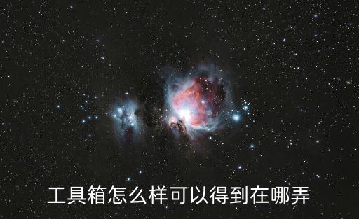 方舟手游怎么做战斗的工具箱，方舟手游里TEK Kibble processor 是什么该怎么用