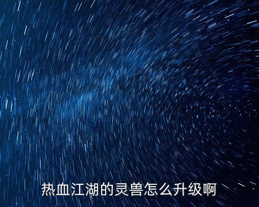 热血江湖的灵兽怎么升级啊