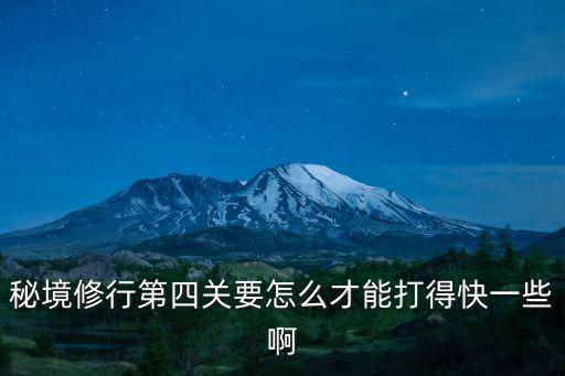 问道手游奇门秘境第4关怎么打，怎么过第4关呀