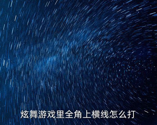 炫舞游戏里全角上横线怎么打