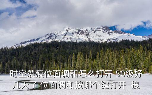 时空裂痕位面调和怎么打开 50级好几天了 位面调和按哪个键打开  搜