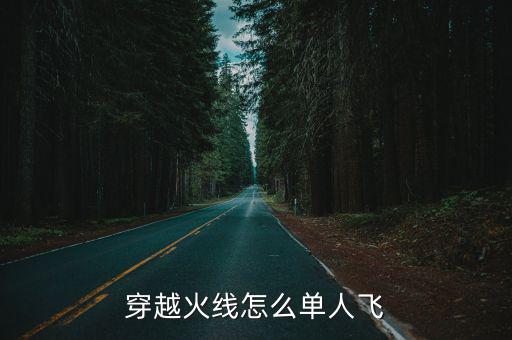 穿越火线怎么单人飞