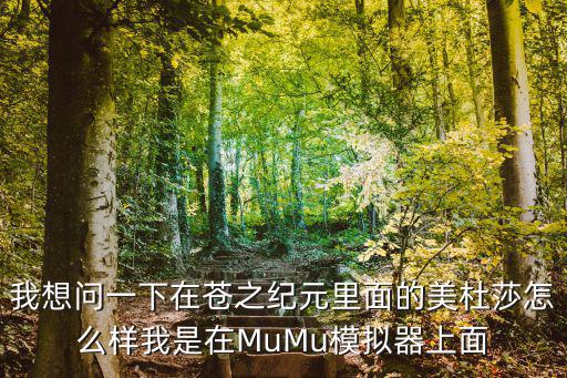 手游美杜莎怎么样，fgoR姐技能属性攻略评测推荐 美杜莎值得培养吗
