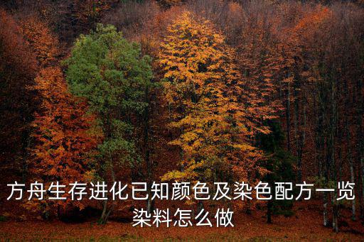 方舟生存进化已知颜色及染色配方一览 染料怎么做