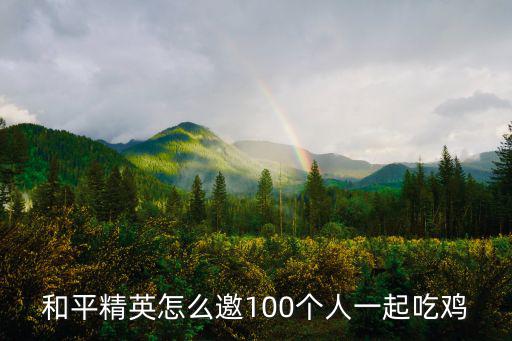 和平精英怎么邀100个人一起吃鸡