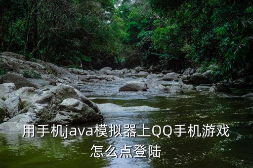 用手机java模拟器上QQ手机游戏怎么点登陆