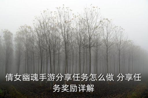 倩女幽魂手游分享任务怎么做 分享任务奖励详解