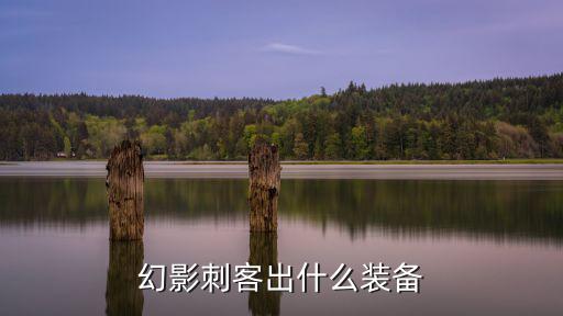 幻影刺客出什么装备