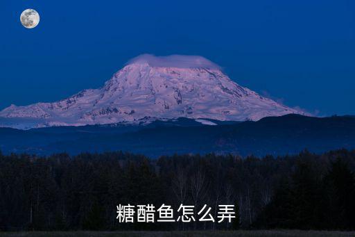 糖醋鱼怎么弄