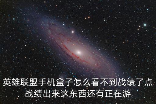 英雄联盟手游战绩隐藏了怎么查看，英雄联盟手机盒子怎么看不到战绩了点战绩出来这东西还有正在游