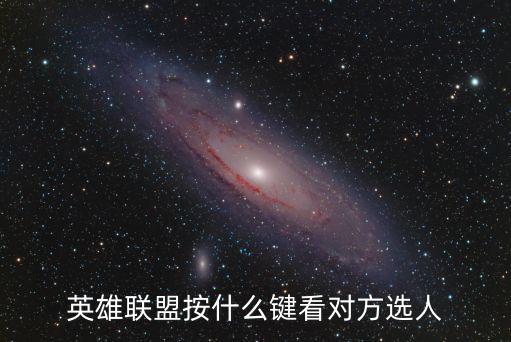 英雄联盟按什么键看对方选人
