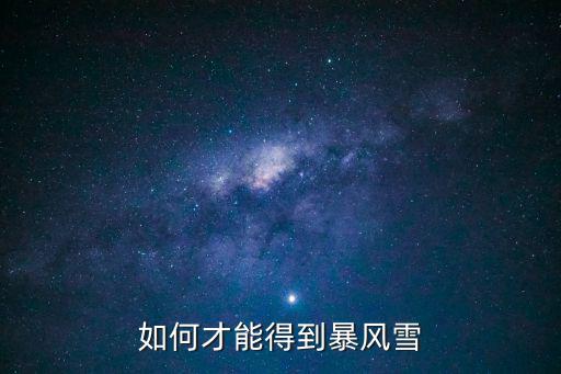 奥拉星手游暴风雪怎么获得，怎么得到暴风雪啊