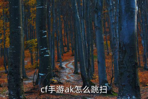 cf手游ak怎么跳扫