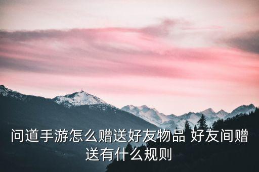 问道手游怎么送好友带皇冠宠物，手游问道带皇冠的宝宝不能赠送吗