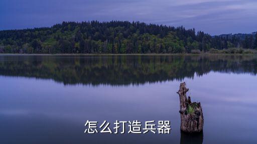 怎么打造兵器