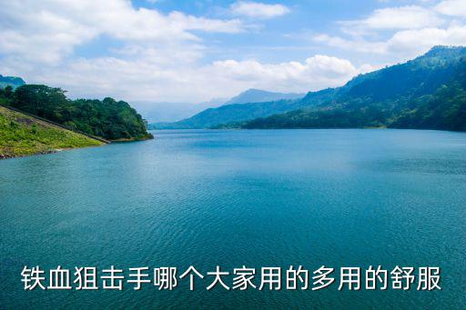 手游女警铁血狙击怎么样，女警狙击和铁血狙击手哪个好