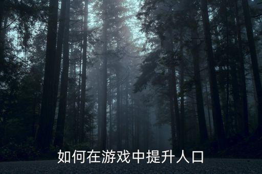 如何在游戏中提升人口