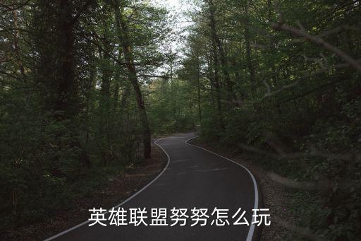联盟手游努努怎么打，英雄联盟上单努努一般怎么玩