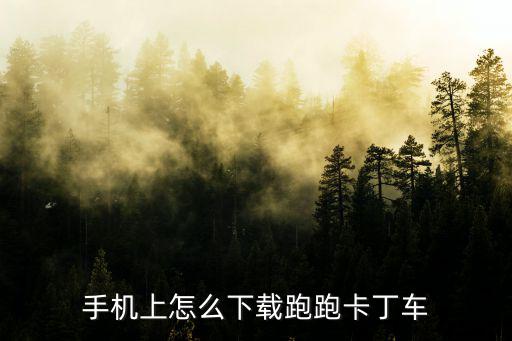 手机上怎么下载跑跑卡丁车